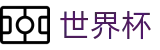 2026世界杯竞彩官方网站 | 释放无限足球激情